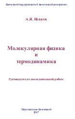 Молекулярная физика и термодинамика - Исаков А.Я. - Скачать презентации бесплатно | Читать или скачать учебники для школы онлайн бесплатно ☑ Школьные учебники school-textbook.com
