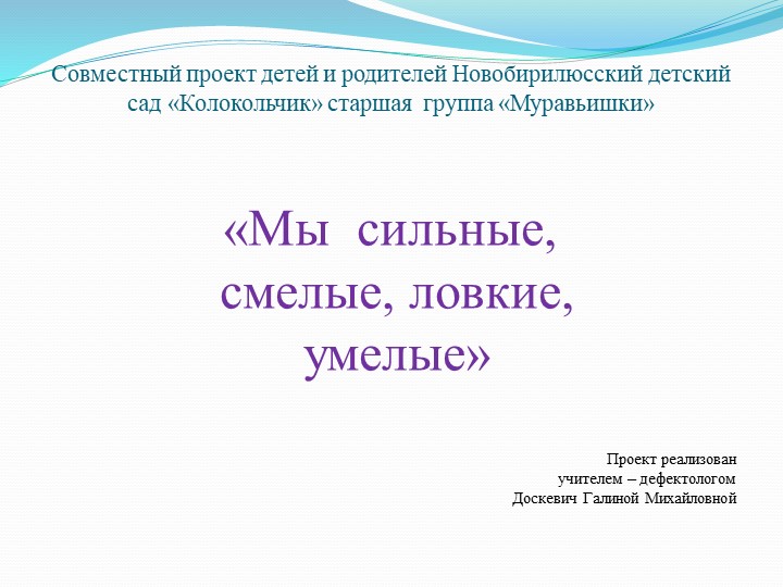 Презентация: Совместный проект родителей и детей "Сильные, смелые, ловкие, умелые" - Скачать презентации бесплатно | Читать или скачать учебники для школы онлайн бесплатно ☑ Школьные учебники school-textbook.com