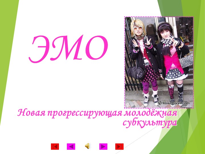 Презентация для классного часа на тему "Эмо" - Скачать презентации бесплатно | Читать или скачать учебники для школы онлайн бесплатно ☑ Школьные учебники school-textbook.com