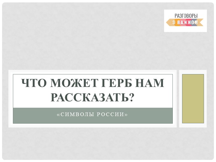 Презентация к классному часу "Государственные символы"  - Скачать презентации бесплатно | Читать или скачать учебники для школы онлайн бесплатно ☑ Школьные учебники school-textbook.com