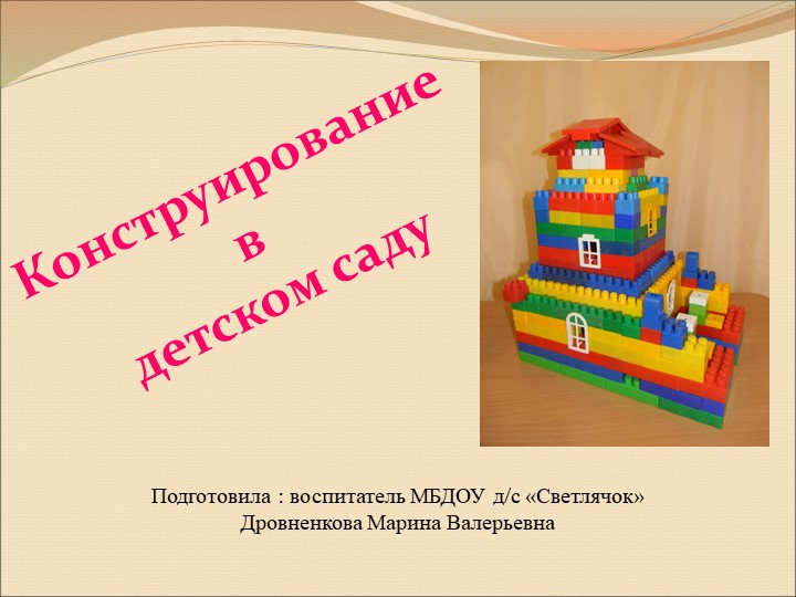 Презентация "конструирование в детском саду" - Скачать презентации бесплатно | Читать или скачать учебники для школы онлайн бесплатно ☑ Школьные учебники school-textbook.com