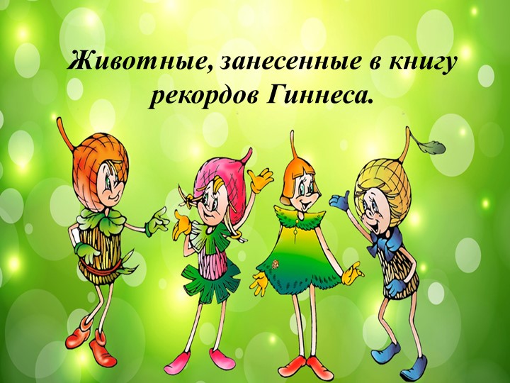 Урок Эколят. Животные, занесенные в книгу рекордов Гиннеса.  - Скачать презентации бесплатно | Читать или скачать учебники для школы онлайн бесплатно ☑ Школьные учебники school-textbook.com