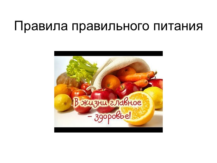 Презентация "Правильное питание -залог здоровья"  - Скачать презентации бесплатно | Читать или скачать учебники для школы онлайн бесплатно ☑ Школьные учебники school-textbook.com
