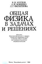 Общая физика в задачах и решениях - Мурзов В.И., Коненко А.Ф., Филиппова Л.Г. - Скачать презентации бесплатно | Читать или скачать учебники для школы онлайн бесплатно ☑ Школьные учебники school-textbook.com