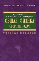 Общая физика. Сборник задач - Антошина Л.Г., Павлов С.В., Скипетрова Л.А.  - Скачать презентации бесплатно | Читать или скачать учебники для школы онлайн бесплатно ☑ Школьные учебники school-textbook.com