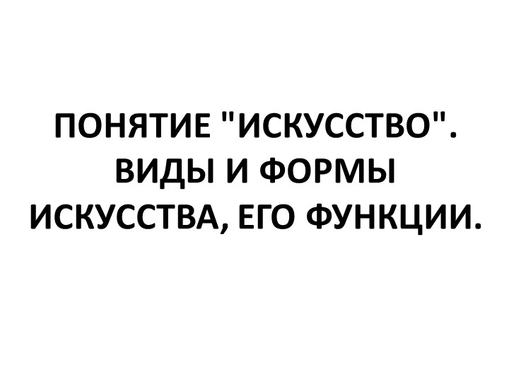 Презентация по обществознанию на тему "Понятие искусство, виды, формы и функции"  - Скачать презентации бесплатно | Читать или скачать учебники для школы онлайн бесплатно ☑ Школьные учебники school-textbook.com