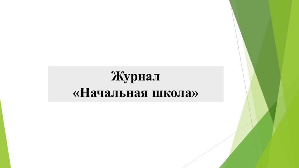 Разработка презентации " Журнал начальная школа" - Скачать презентации бесплатно | Читать или скачать учебники для школы онлайн бесплатно ☑ Школьные учебники school-textbook.com
