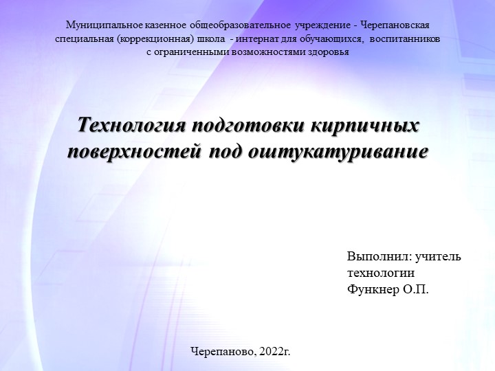 Презентация по технологии штукатурных работ на тему "Подготовка кирпичной поверхности" - Скачать презентации бесплатно | Читать или скачать учебники для школы онлайн бесплатно ☑ Школьные учебники school-textbook.com