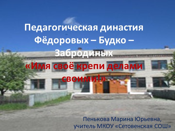 "Педагогические династии нашей школы" - Скачать презентации бесплатно | Читать или скачать учебники для школы онлайн бесплатно ☑ Школьные учебники school-textbook.com