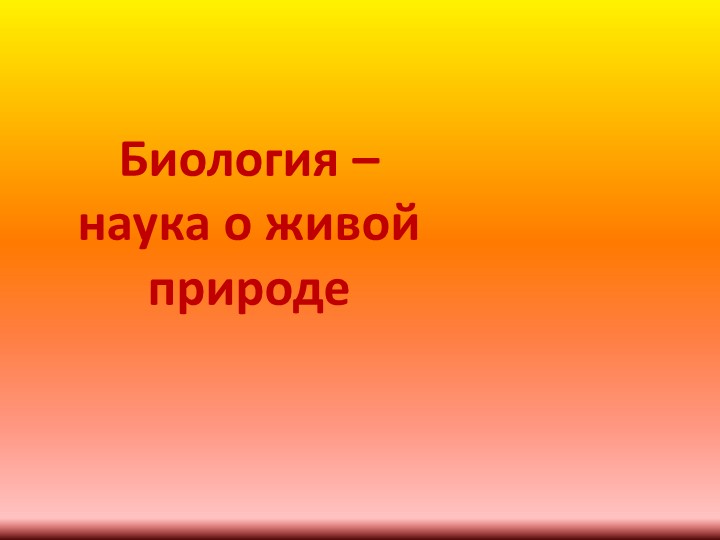 Биология-наука о живой природе(5 класс)  - Скачать презентации бесплатно | Читать или скачать учебники для школы онлайн бесплатно ☑ Школьные учебники school-textbook.com