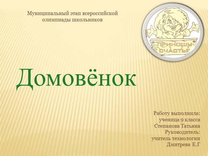 Презентация по проекту "Домовенок"  - Скачать презентации бесплатно | Читать или скачать учебники для школы онлайн бесплатно ☑ Школьные учебники school-textbook.com