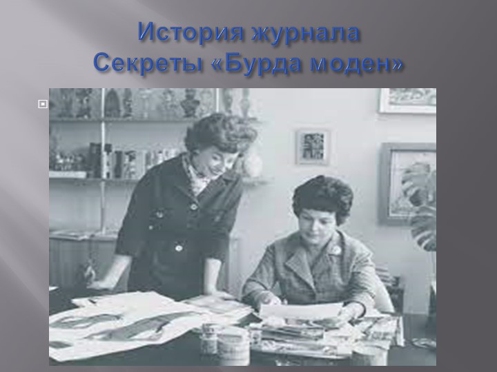 История успеха журнала "Бурда моден" - Скачать презентации бесплатно | Читать или скачать учебники для школы онлайн бесплатно ☑ Школьные учебники school-textbook.com