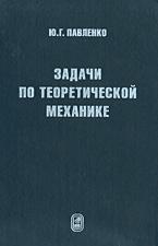 Задачи по теоретической механике - Павленко Ю.Г.  - Скачать презентации бесплатно | Читать или скачать учебники для школы онлайн бесплатно ☑ Школьные учебники school-textbook.com