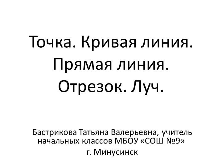 Урок по математике СДО Точка, прямая,отрезок, луч.  - Скачать презентации бесплатно | Читать или скачать учебники для школы онлайн бесплатно ☑ Школьные учебники school-textbook.com