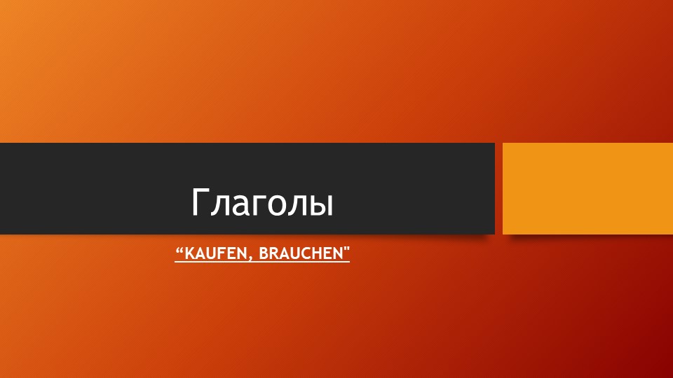 Презентация по немецкому языку на тему "Глаголы brauchen, kaufen" (5 класс) - Скачать презентации бесплатно | Читать или скачать учебники для школы онлайн бесплатно ☑ Школьные учебники school-textbook.com