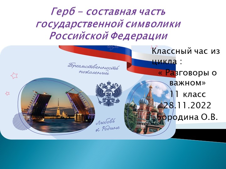 Классный час из цикла : " Разговоры о важном" .Тема : "Герб - составная часть государственной символики Российской Федерации " ,11 класс - Скачать презентации бесплатно | Читать или скачать учебники для школы онлайн бесплатно ☑ Школьные учебники school-textbook.com