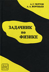 Задачник по физике - Чертов А.Г., Воробьев А.А.  - Скачать презентации бесплатно | Читать или скачать учебники для школы онлайн бесплатно ☑ Школьные учебники school-textbook.com