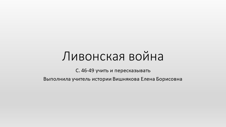 Ливонская война (7 класс) - Скачать презентации бесплатно | Читать или скачать учебники для школы онлайн бесплатно ☑ Школьные учебники school-textbook.com