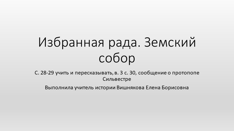 Начало реформ. Избранная рада (7 класс) - Скачать презентации бесплатно | Читать или скачать учебники для школы онлайн бесплатно ☑ Школьные учебники school-textbook.com