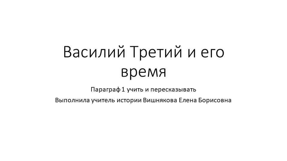 Василий Третий (7 класс)  - Скачать презентации бесплатно | Читать или скачать учебники для школы онлайн бесплатно ☑ Школьные учебники school-textbook.com