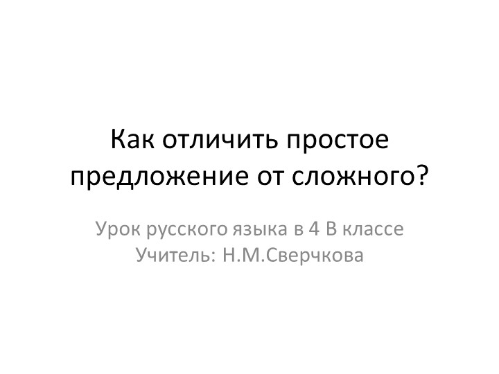 Презентация к интегрированному уроку русского языка и литературного чтения "Как отличить простое предложение от сложного" (4 класс)  - Скачать презентации бесплатно | Читать или скачать учебники для школы онлайн бесплатно ☑ Школьные учебники school-textbook.com