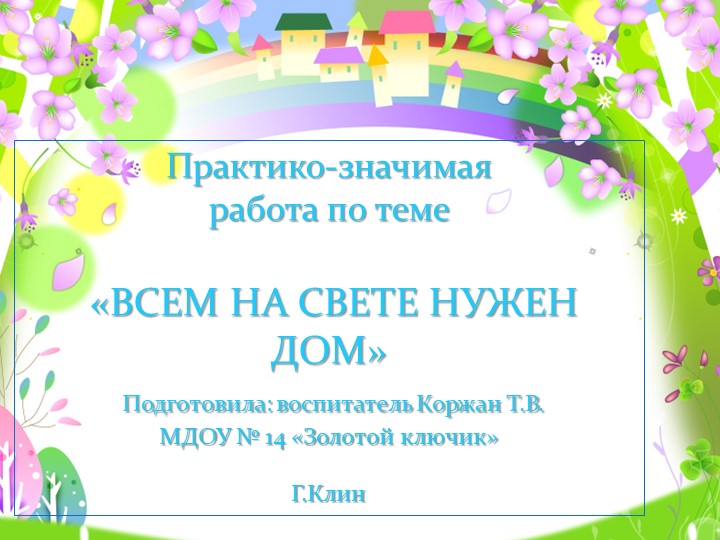 Практико-значимая работа по теме «ВСЕМ НА СВЕТЕ НУЖЕН ДОМ» - Скачать презентации бесплатно | Читать или скачать учебники для школы онлайн бесплатно ☑ Школьные учебники school-textbook.com