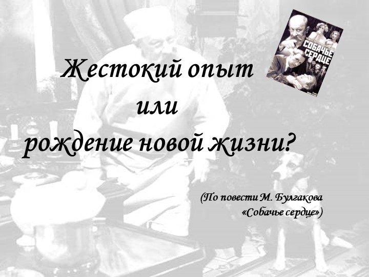 "Жестокий опыт или рождение новой жизни?"  - Скачать презентации бесплатно | Читать или скачать учебники для школы онлайн бесплатно ☑ Школьные учебники school-textbook.com