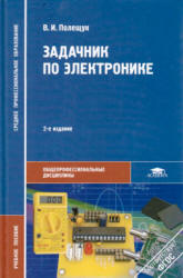 Задачник по электронике - Полещук В.И.  - Скачать презентации бесплатно | Читать или скачать учебники для школы онлайн бесплатно ☑ Школьные учебники school-textbook.com