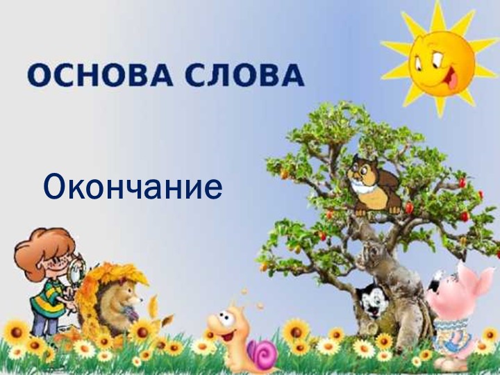 "Окончание и основа слова"  - Скачать презентации бесплатно | Читать или скачать учебники для школы онлайн бесплатно ☑ Школьные учебники school-textbook.com