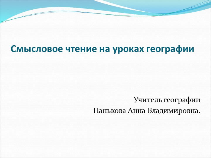 Презентация " Смысловые чтения на уроках географии" - Скачать презентации бесплатно | Читать или скачать учебники для школы онлайн бесплатно ☑ Школьные учебники school-textbook.com