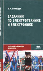 Задачник по электротехнике и электронике - Полещук В.И.  - Скачать презентации бесплатно | Читать или скачать учебники для школы онлайн бесплатно ☑ Школьные учебники school-textbook.com