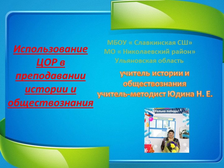 Методическая мастерская " Использование ЦОР на уроках истории и обществознания"  - Скачать презентации бесплатно | Читать или скачать учебники для школы онлайн бесплатно ☑ Школьные учебники school-textbook.com