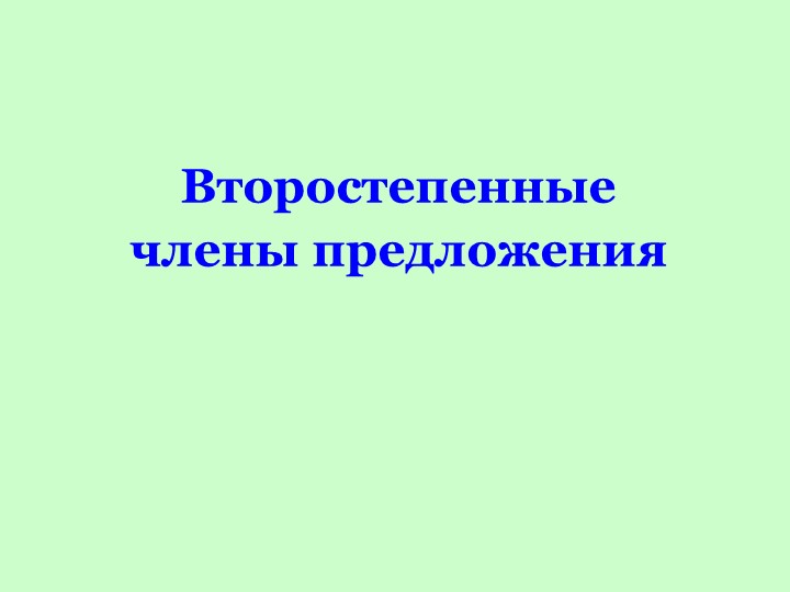 Презентация по русскому языку на тему "Второстепенные члены предложения" (8 класс) - Скачать презентации бесплатно | Читать или скачать учебники для школы онлайн бесплатно ☑ Школьные учебники school-textbook.com