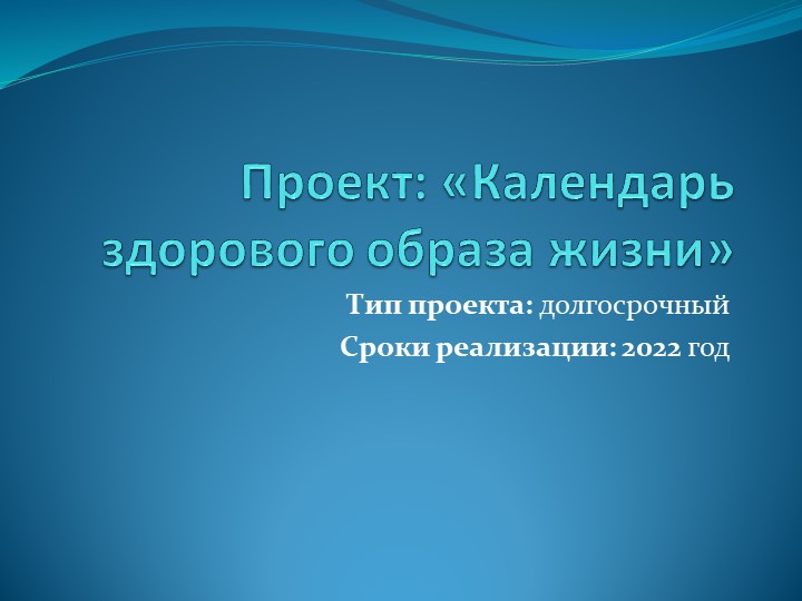 Проект-презентация: «Календарь здорового образа жизни»  - Скачать презентации бесплатно | Читать или скачать учебники для школы онлайн бесплатно ☑ Школьные учебники school-textbook.com