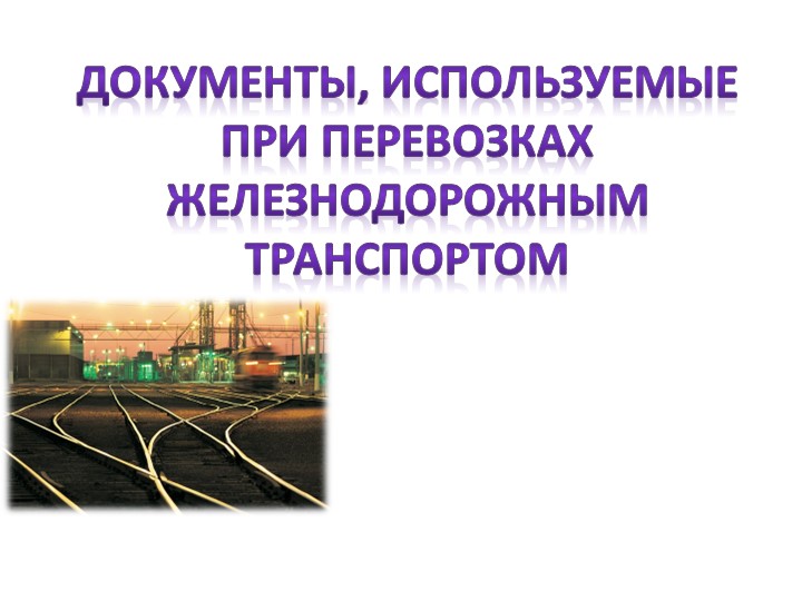 Презентация "Документы, используемые при перевозках железнодорожным транспортом" - Скачать презентации бесплатно | Читать или скачать учебники для школы онлайн бесплатно ☑ Школьные учебники school-textbook.com