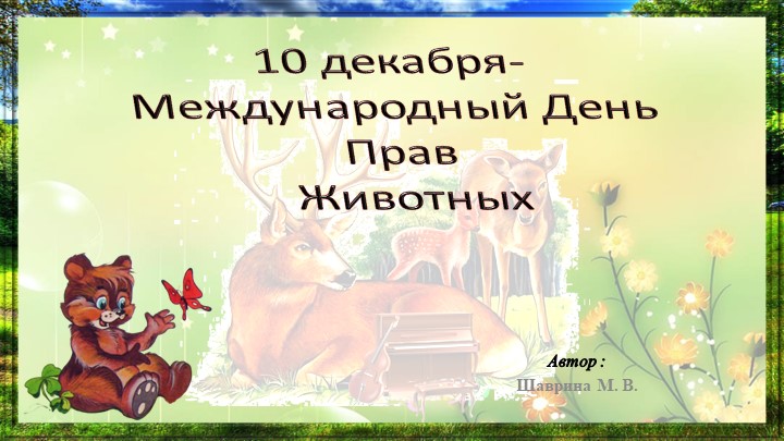 10 декабря- Международный День Прав Животных - Скачать презентации бесплатно | Читать или скачать учебники для школы онлайн бесплатно ☑ Школьные учебники school-textbook.com
