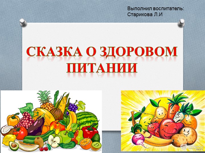 Презентация по ООМ на тему "Здоровое питание" - Скачать презентации бесплатно | Читать или скачать учебники для школы онлайн бесплатно ☑ Школьные учебники school-textbook.com
