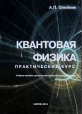Квантовая физика. Практический курс - Олейник А.П.  - Скачать презентации бесплатно | Читать или скачать учебники для школы онлайн бесплатно ☑ Школьные учебники school-textbook.com