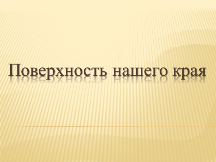 Презентация по окружающему миру на тему "Поверхность нашего края"  - Скачать презентации бесплатно | Читать или скачать учебники для школы онлайн бесплатно ☑ Школьные учебники school-textbook.com