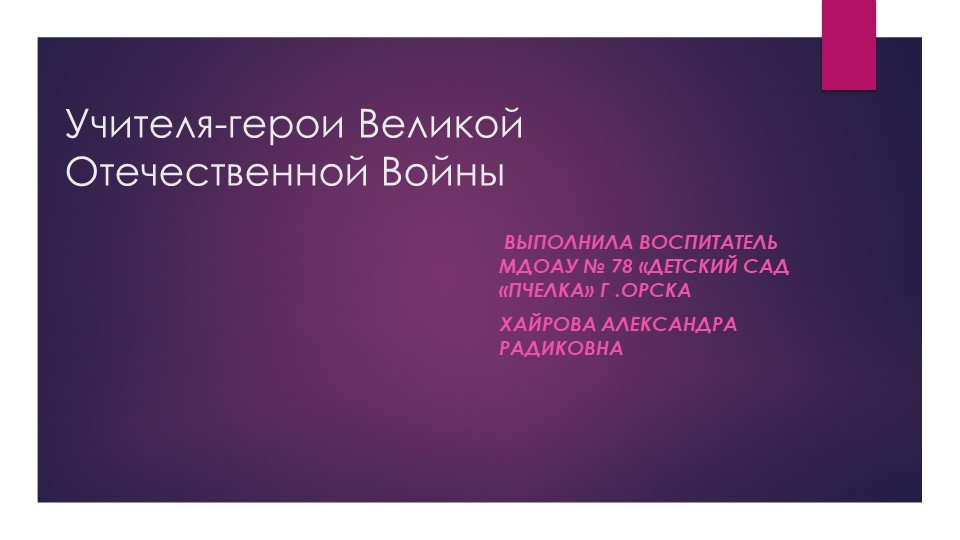 Учителя герои Великой Отечественной Войны - Скачать презентации бесплатно | Читать или скачать учебники для школы онлайн бесплатно ☑ Школьные учебники school-textbook.com