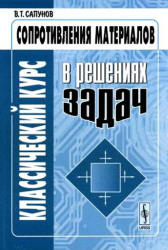 Классический курс сопротивления материалов в решениях задач - Сапунов В.Т. - Скачать презентации бесплатно | Читать или скачать учебники для школы онлайн бесплатно ☑ Школьные учебники school-textbook.com