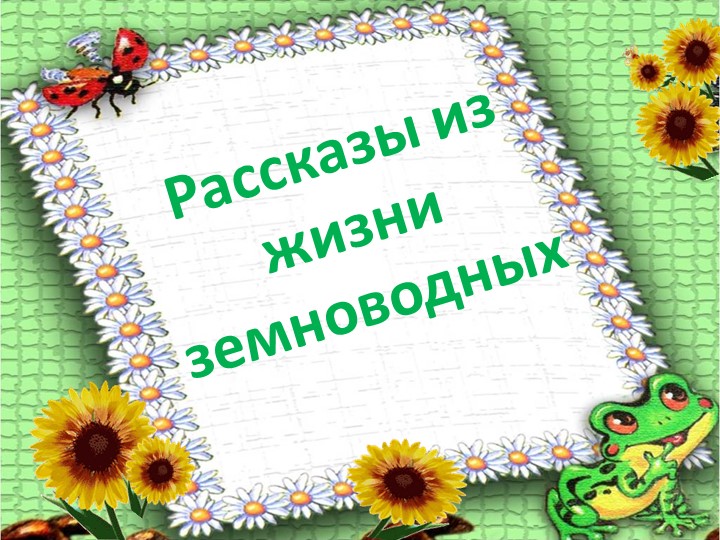 Презентация для уроков окружающего мира - Скачать презентации бесплатно | Читать или скачать учебники для школы онлайн бесплатно ☑ Школьные учебники school-textbook.com
