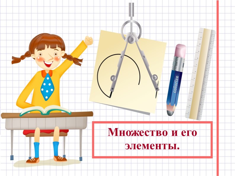 Презентация по математике " Множество и его элементы" ( 3 класс) - Скачать презентации бесплатно | Читать или скачать учебники для школы онлайн бесплатно ☑ Школьные учебники school-textbook.com