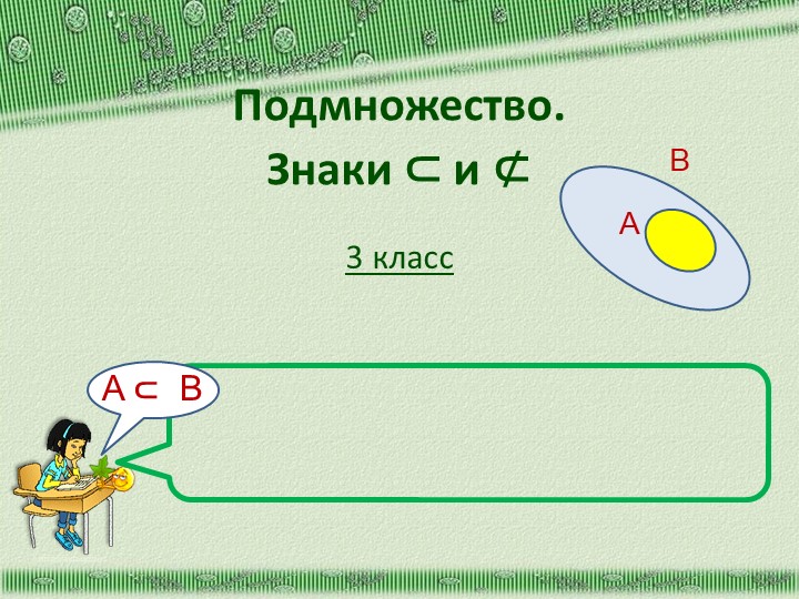 Презентация по математике на тему " Подмножество" ( 3 класс) - Скачать презентации бесплатно | Читать или скачать учебники для школы онлайн бесплатно ☑ Школьные учебники school-textbook.com