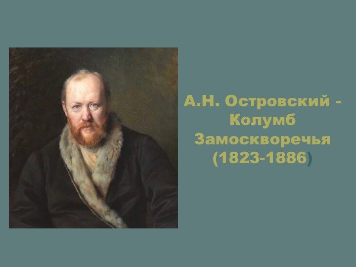 Презентация по литературе : "А.Н. Островский - Колумб Замоскворечья"  - Скачать презентации бесплатно | Читать или скачать учебники для школы онлайн бесплатно ☑ Школьные учебники school-textbook.com