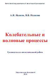 Колебательные и волновые процессы - Исаков А.Я., Исакова В.В. - Скачать презентации бесплатно | Читать или скачать учебники для школы онлайн бесплатно ☑ Школьные учебники school-textbook.com