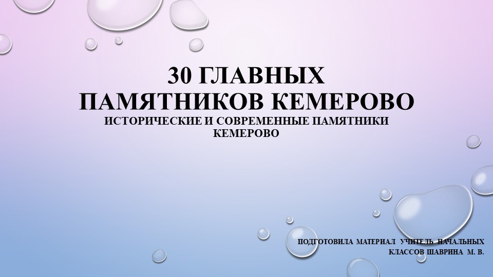 Обзорная презентация "30 главных памятников города Кемерово"  - Скачать презентации бесплатно | Читать или скачать учебники для школы онлайн бесплатно ☑ Школьные учебники school-textbook.com