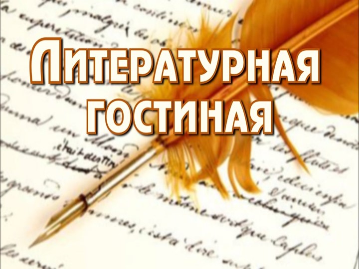 Презентация к литературной гостиной "Любовь в русской поэзии"  - Скачать презентации бесплатно | Читать или скачать учебники для школы онлайн бесплатно ☑ Школьные учебники school-textbook.com