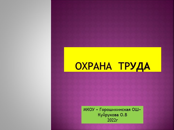 Презентация -тест " Охрана труда" - Скачать презентации бесплатно | Читать или скачать учебники для школы онлайн бесплатно ☑ Школьные учебники school-textbook.com
