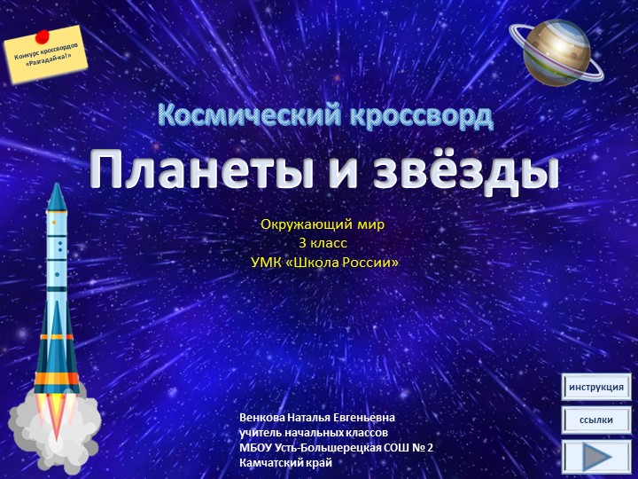 Презентация - кроссворд «Планеты и звёзды» (1-4 классы) - Скачать презентации бесплатно | Читать или скачать учебники для школы онлайн бесплатно ☑ Школьные учебники school-textbook.com